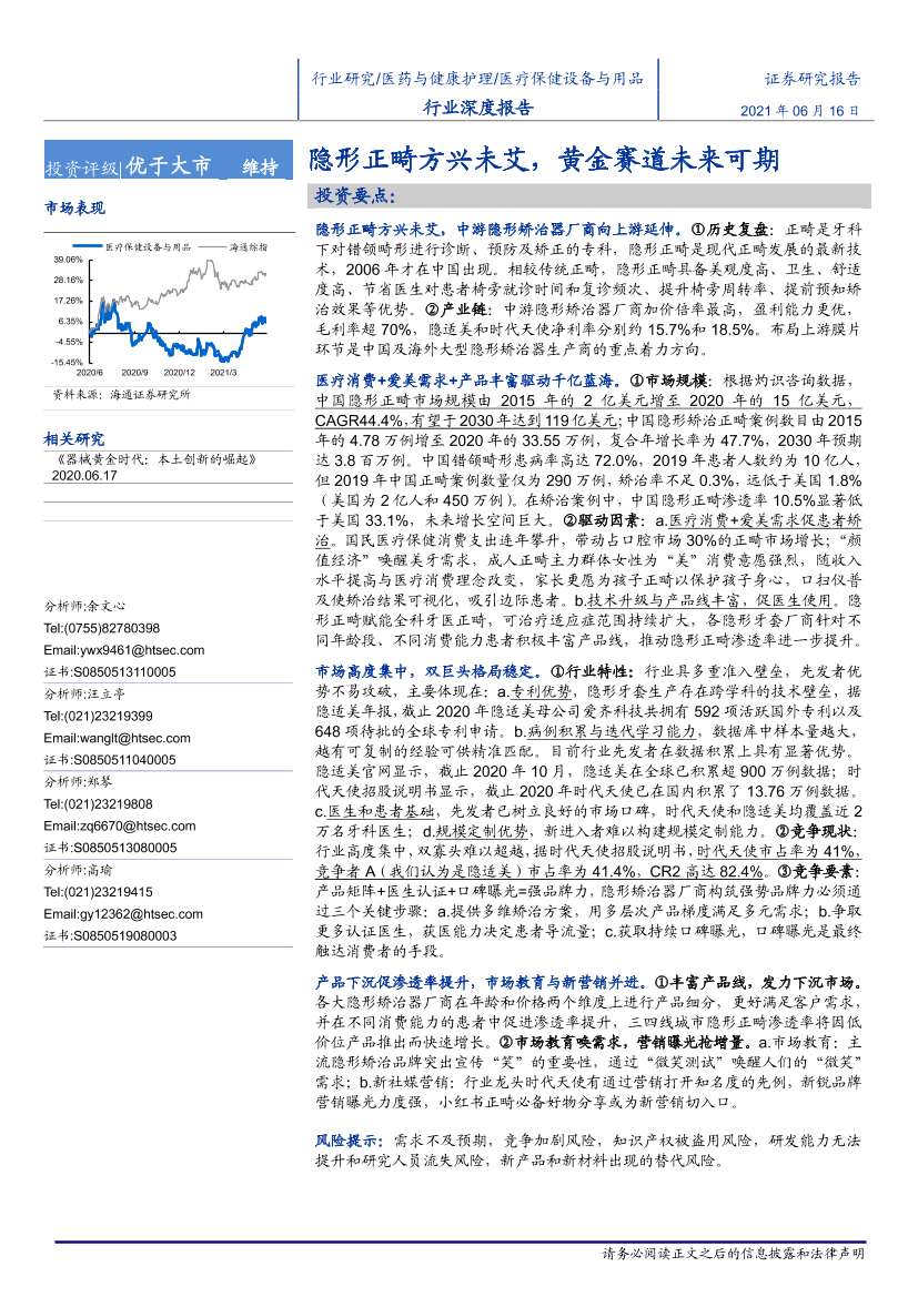 医疗保健设备与用品行业：隐形正畸方兴未艾，黄金赛道未来可期-20210616-海通证券-37页医疗保健设备与用品行业：隐形正畸方兴未艾，黄金赛道未来可期-20210616-海通证券-37页_1.png
