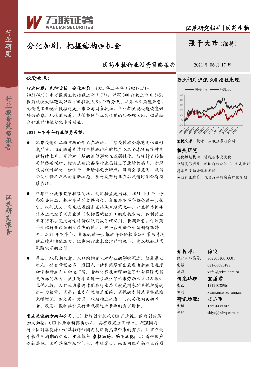 医药生物行业投资策略报告：分化加剧，把握结构性机会-20210617-万联证券-19页医药生物行业投资策略报告：分化加剧，把握结构性机会-20210617-万联证券-19页_1.png