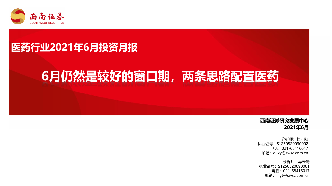 医药行业2021年6月投资月报：6月仍然是较好的窗口期，两条思路配置医药-20210613-西南证券-88页医药行业2021年6月投资月报：6月仍然是较好的窗口期，两条思路配置医药-20210613-西南证券-88页_1.png