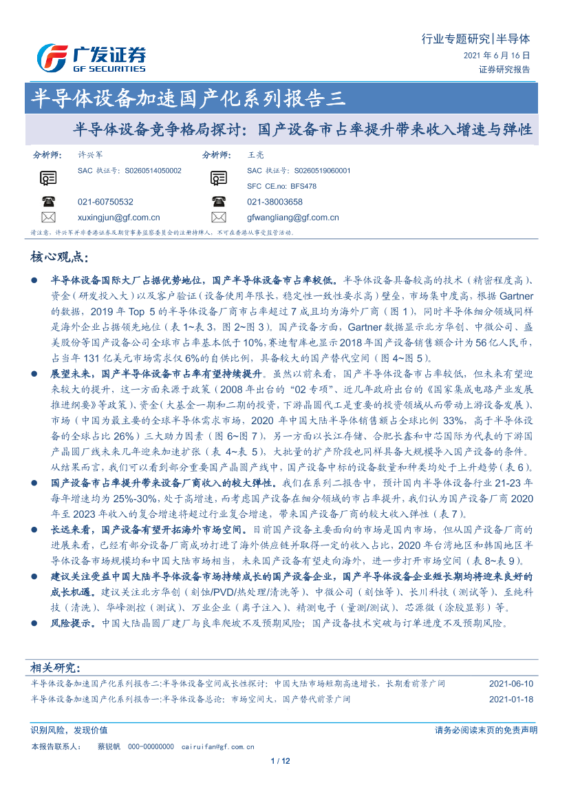 半导体设备行业加速国产化系列报告三：半导体设备竞争格局探讨，国产设备市占率提升带来收入增速与弹性-20210616-广发证券-12页半导体设备行业加速国产化系列报告三：半导体设备竞争格局探讨，国产设备市占率提升带来收入增速与弹性-20210616-广发证券-12页_1.png