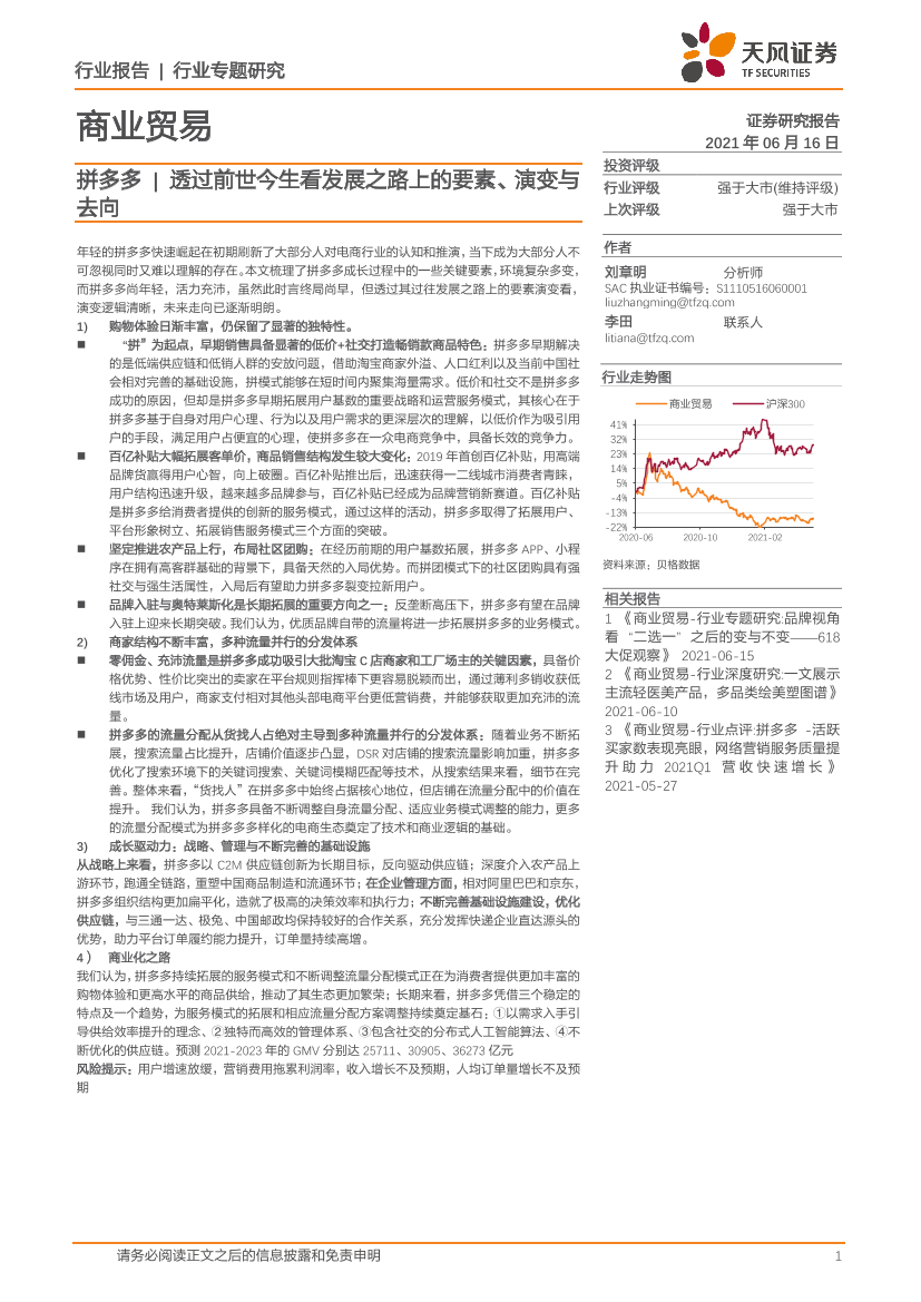 商业贸易行业专题研究：拼多多透过前世今生看发展之路上的要素、演变与去向-20210616-天风证券-20页商业贸易行业专题研究：拼多多透过前世今生看发展之路上的要素、演变与去向-20210616-天风证券-20页_1.png