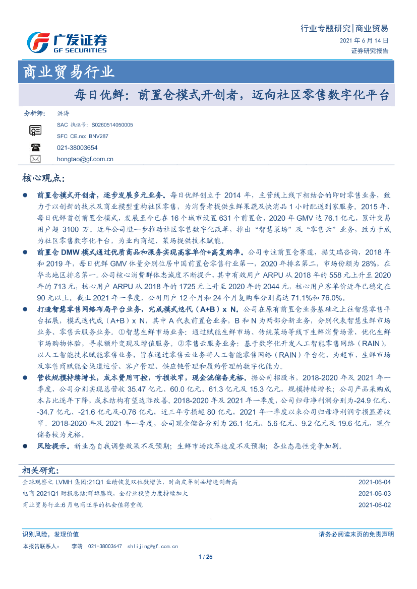 商业贸易行业每日优鲜：前置仓模式开创者，迈向社区零售数字化平台-20210614-广发证券-25页商业贸易行业每日优鲜：前置仓模式开创者，迈向社区零售数字化平台-20210614-广发证券-25页_1.png