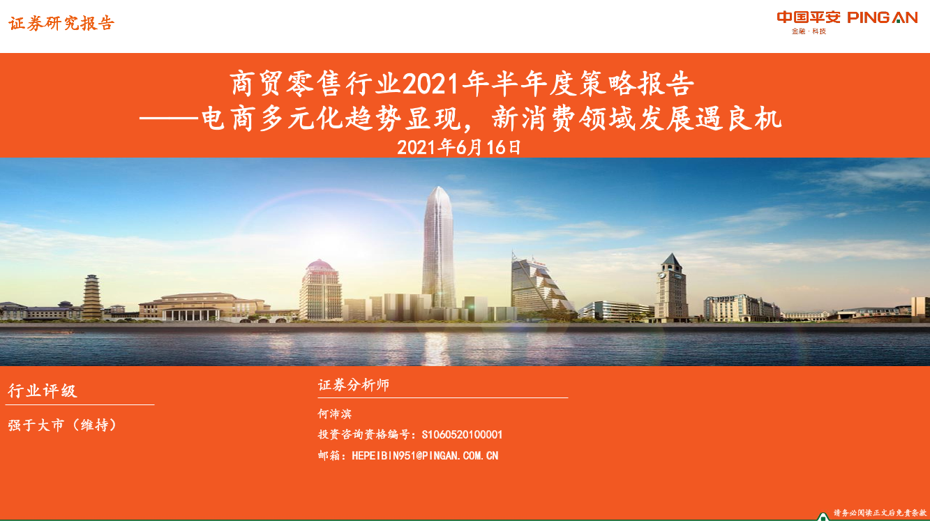 商贸零售行业2021年半年度策略报告：电商多元化趋势显现，新消费领域发展遇良机-20210616-平安证券-26页商贸零售行业2021年半年度策略报告：电商多元化趋势显现，新消费领域发展遇良机-20210616-平安证券-26页_1.png