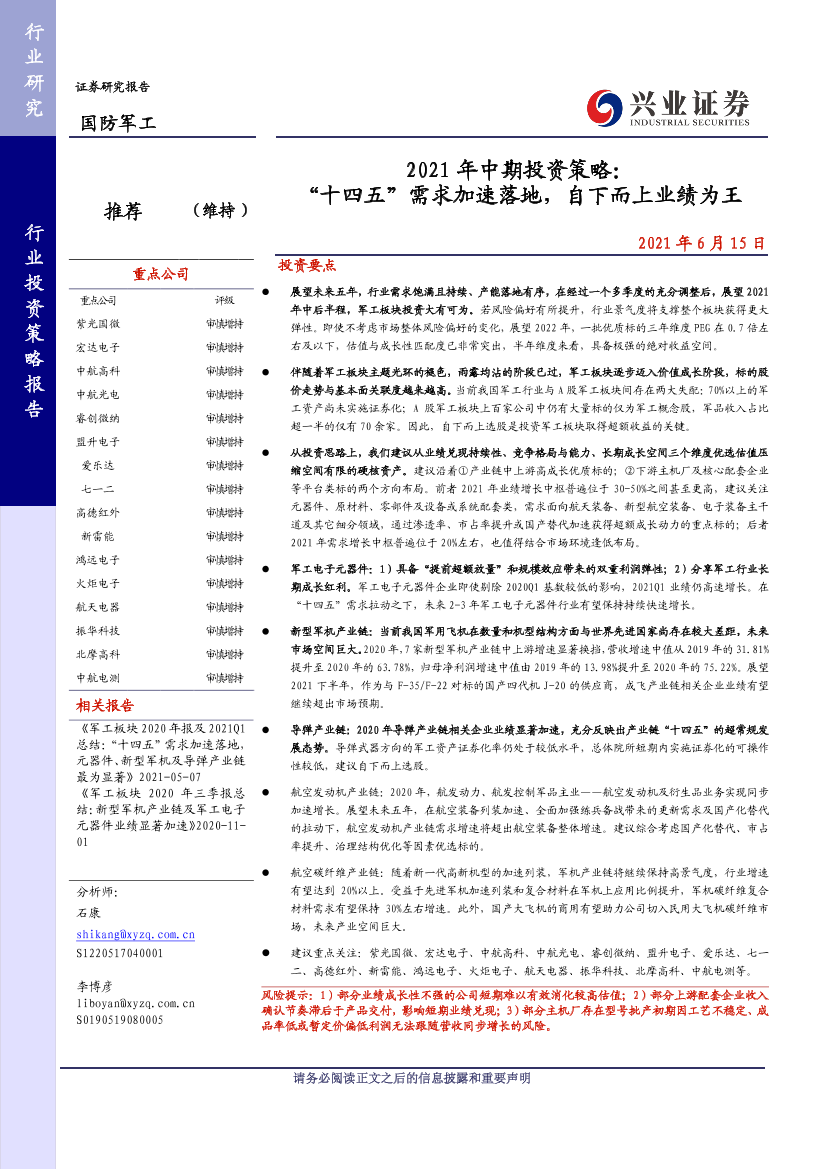 国防军工行业2021年中期投资策略：“十四五”需求加速落地，自下而上业绩为王-20210615-兴业证券-53页国防军工行业2021年中期投资策略：“十四五”需求加速落地，自下而上业绩为王-20210615-兴业证券-53页_1.png