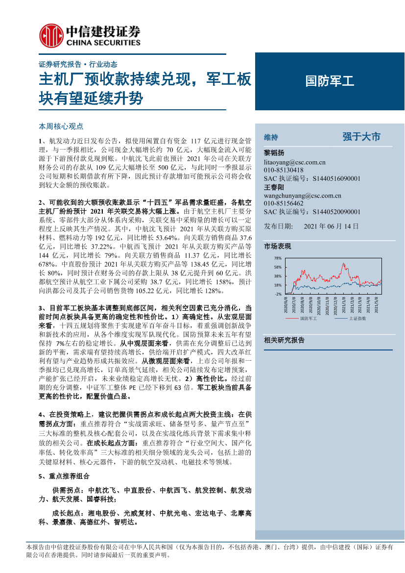 国防军工行业：主机厂预收款持续兑现，军工板块有望延续升势-20210614-中信建投-25页国防军工行业：主机厂预收款持续兑现，军工板块有望延续升势-20210614-中信建投-25页_1.png
