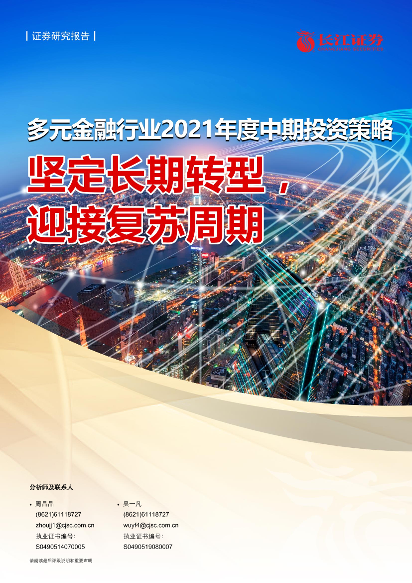 多元金融行业2021年度中期投资策略：坚定长期转型，迎接复苏周期-20210611-长江证券-22页多元金融行业2021年度中期投资策略：坚定长期转型，迎接复苏周期-20210611-长江证券-22页_1.png