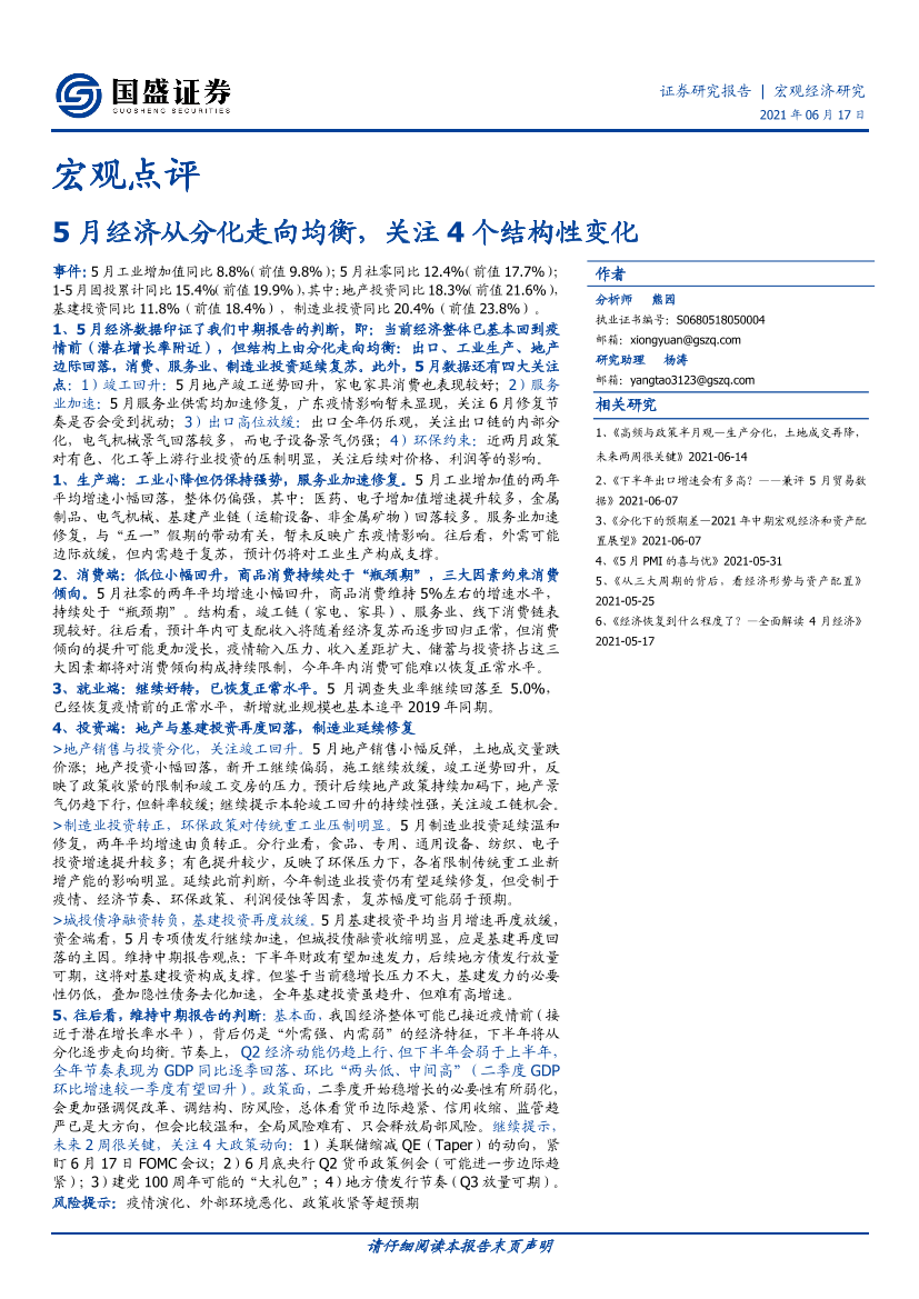 宏观点评：5月经济从分化走向均衡，关注4个结构性变化-20210617-国盛证券-10页宏观点评：5月经济从分化走向均衡，关注4个结构性变化-20210617-国盛证券-10页_1.png