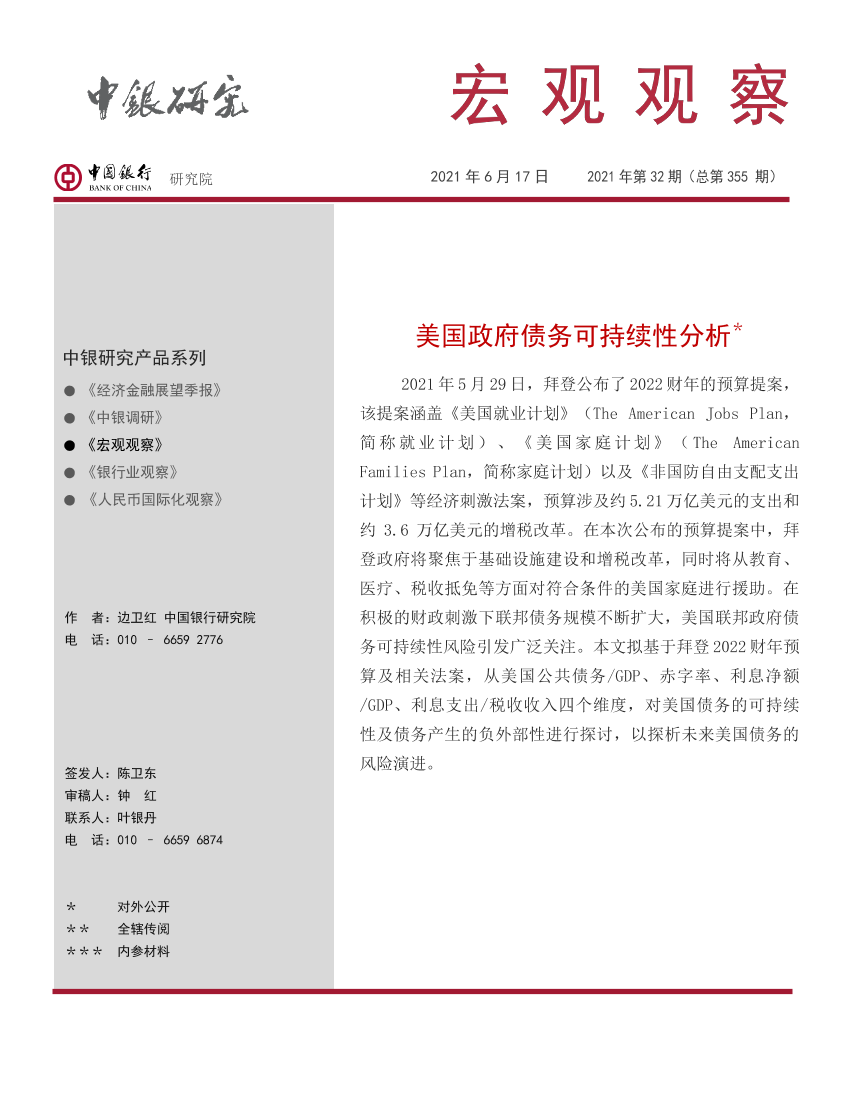 宏观观察2021年第32期（总第355期）：美国政府债务可持续性分析-20210617-中国银行-13页宏观观察2021年第32期（总第355期）：美国政府债务可持续性分析-20210617-中国银行-13页_1.png
