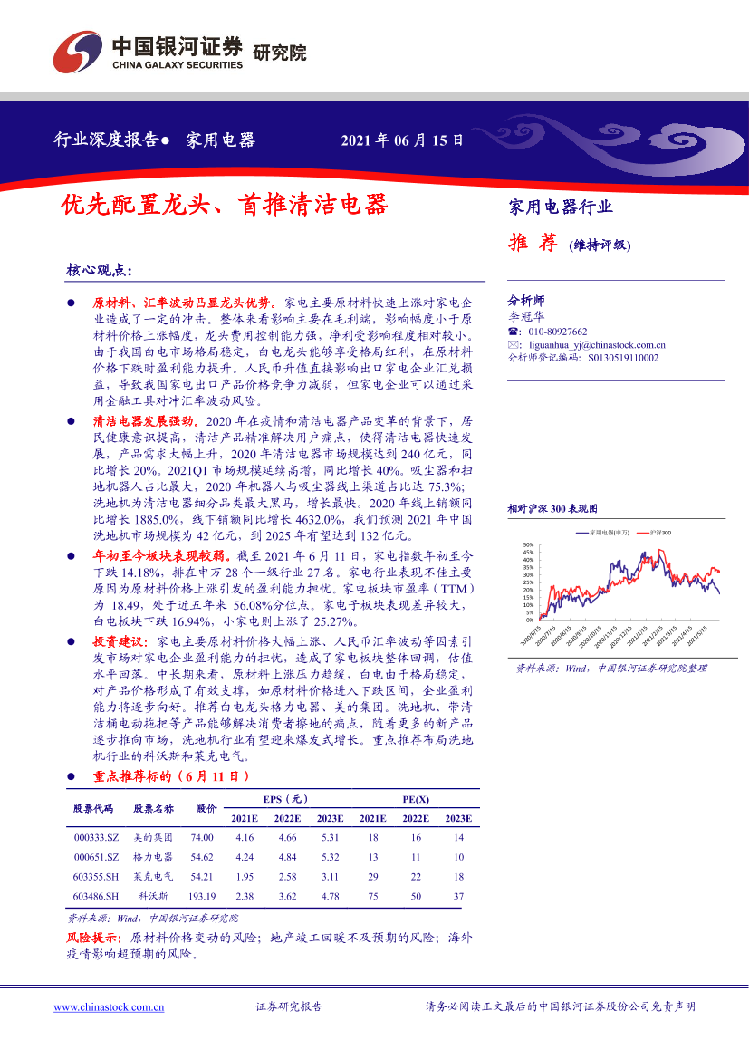 家用电器行业：优先配置龙头、首推清洁电器-20210615-银河证券-27页家用电器行业：优先配置龙头、首推清洁电器-20210615-银河证券-27页_1.png