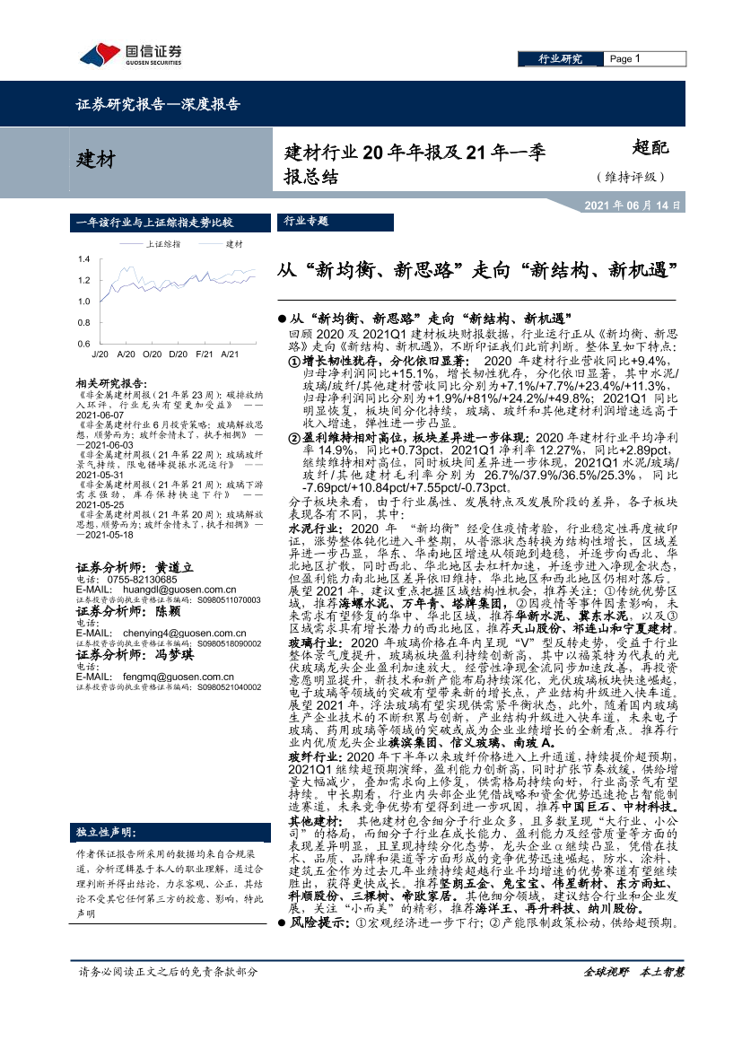 建材行业20年年报及21年一季报总结：从“新均衡、新思路”走向“新结构、新机遇”-20210614-国信证券-38页建材行业20年年报及21年一季报总结：从“新均衡、新思路”走向“新结构、新机遇”-20210614-国信证券-38页_1.png