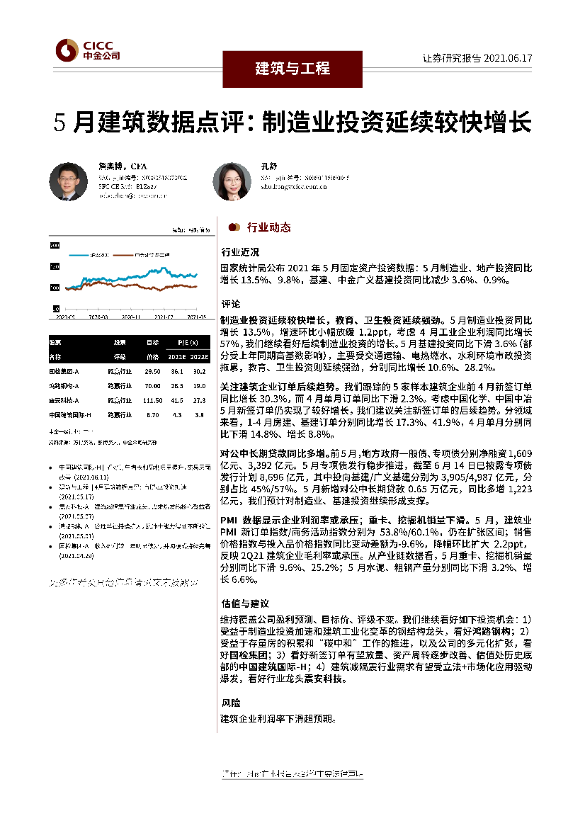 建筑与工程行业5月建筑数据点评：制造业投资延续较快增长-20210617-中金公司-19页建筑与工程行业5月建筑数据点评：制造业投资延续较快增长-20210617-中金公司-19页_1.png