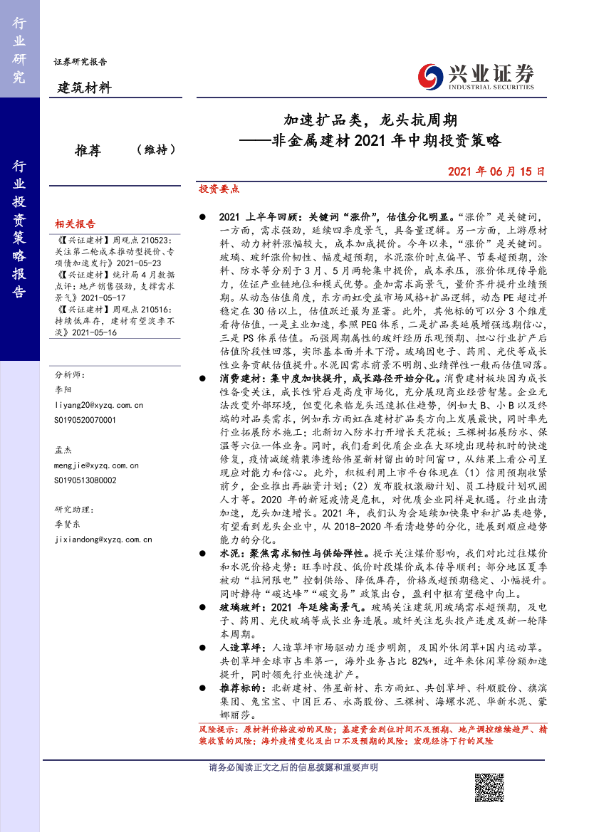 建筑材料行业非金属建材2021年中期投资策略：加速扩品类，龙头抗周期-20210615-兴业证券-37页建筑材料行业非金属建材2021年中期投资策略：加速扩品类，龙头抗周期-20210615-兴业证券-37页_1.png