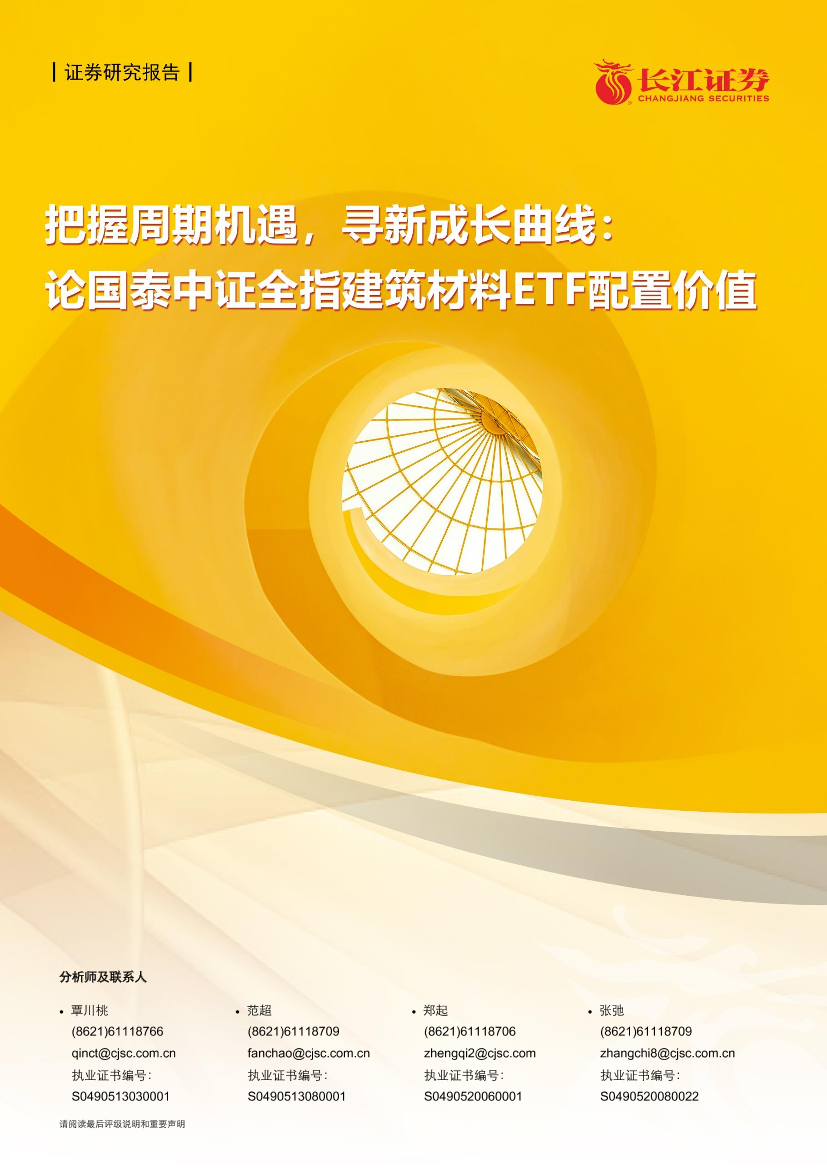 建筑材料行业：把握周期机遇，寻新成长曲线，论国泰中证全指建筑材料ETF配置价值-20210617-长江证券-26页建筑材料行业：把握周期机遇，寻新成长曲线，论国泰中证全指建筑材料ETF配置价值-20210617-长江证券-26页_1.png