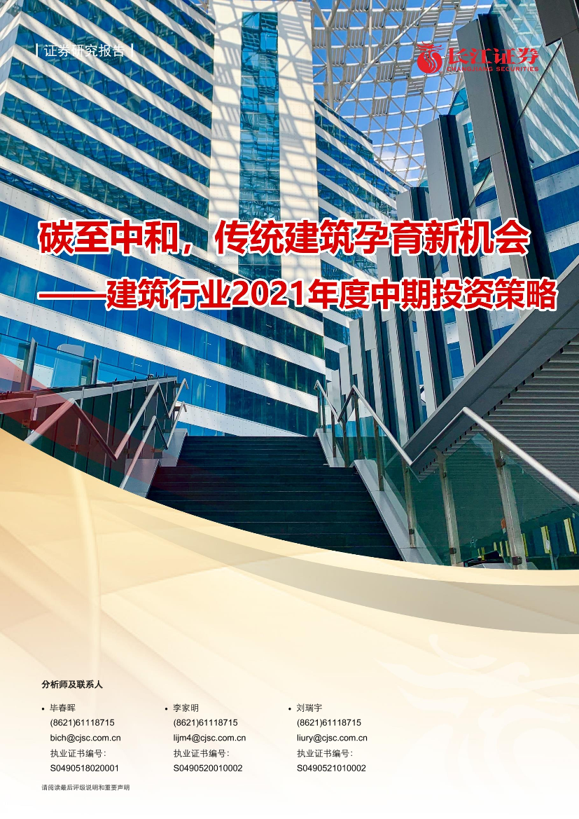 建筑行业2021年度中期投资策略：碳至中和，传统建筑孕育新机会-20210615-长江证券-30页建筑行业2021年度中期投资策略：碳至中和，传统建筑孕育新机会-20210615-长江证券-30页_1.png