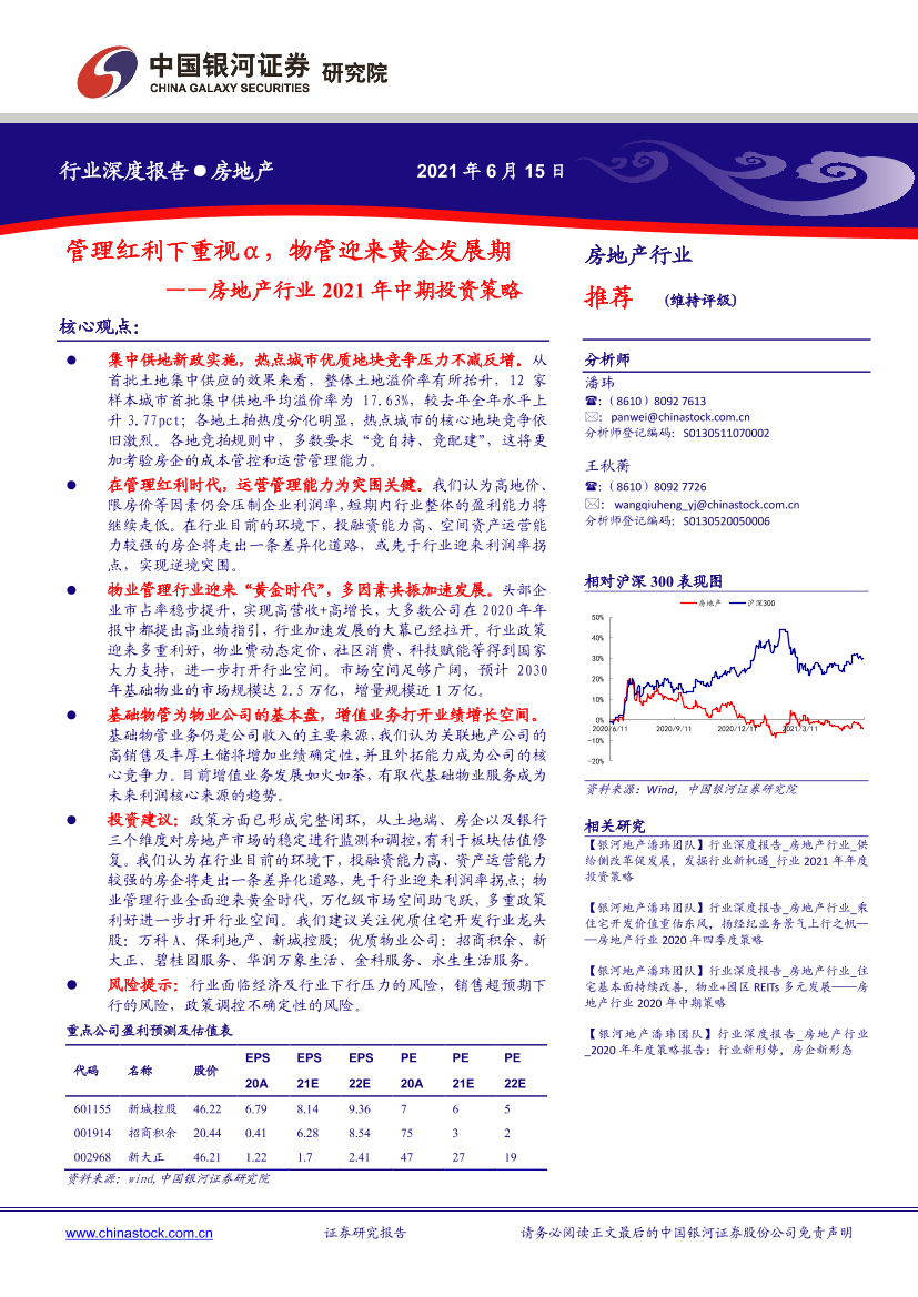 房地产行业2021年中期投资策略：管理红利下重视α，物管迎来黄金发展期-20210615-银河证券-42页房地产行业2021年中期投资策略：管理红利下重视α，物管迎来黄金发展期-20210615-银河证券-42页_1.png