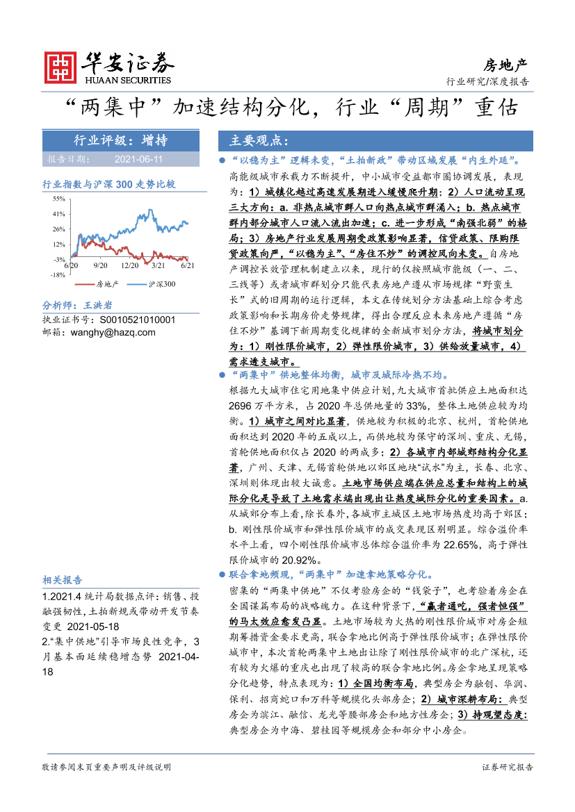 房地产行业：“两集中”加速结构分化，行业“周期”重估-20210611-华安证券-26页房地产行业：“两集中”加速结构分化，行业“周期”重估-20210611-华安证券-26页_1.png