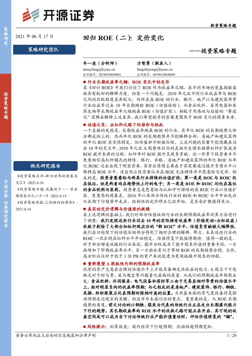 投资策略专题：回归ROE（二），定价变化-20210617-开源证券-20页投资策略专题：回归ROE（二），定价变化-20210617-开源证券-20页_1.png