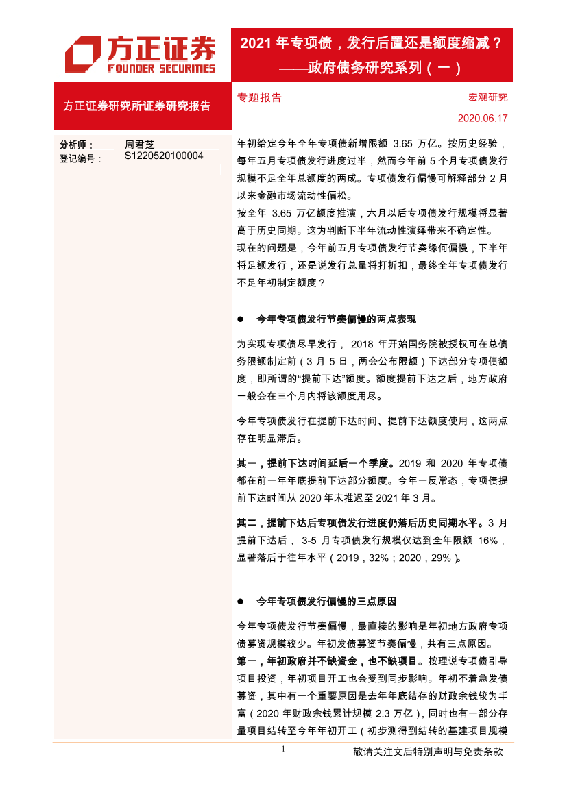 政府债务研究系列（一）：2021年专项债，发行后置还是额度缩减？-20210617-方正证券-19页政府债务研究系列（一）：2021年专项债，发行后置还是额度缩减？-20210617-方正证券-19页_1.png