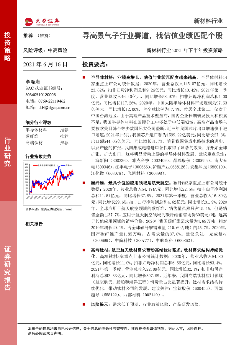 新材料行业2021年下半年投资策略：寻高景气子行业赛道，找估值业绩匹配个股-20210616-东莞证券-44页新材料行业2021年下半年投资策略：寻高景气子行业赛道，找估值业绩匹配个股-20210616-东莞证券-44页_1.png