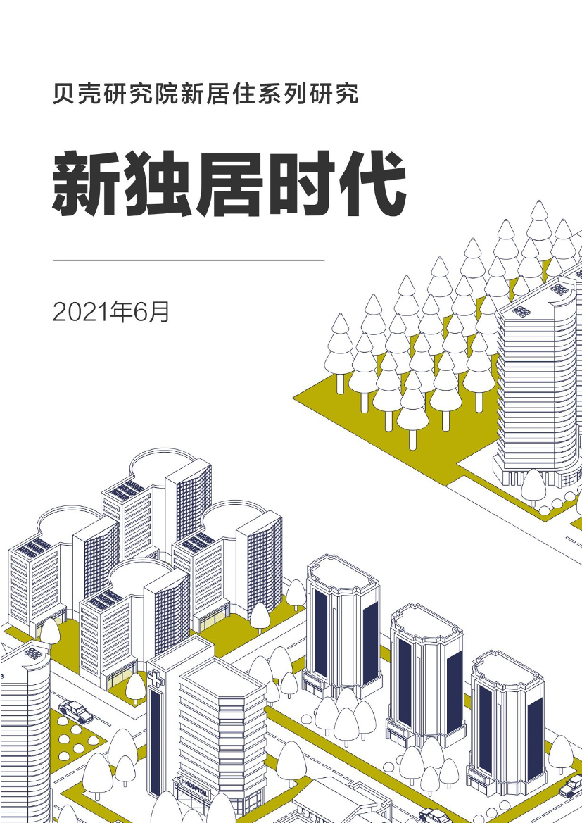 新独居时代报告-贝壳-2021.6-35页新独居时代报告-贝壳-2021.6-35页_1.png