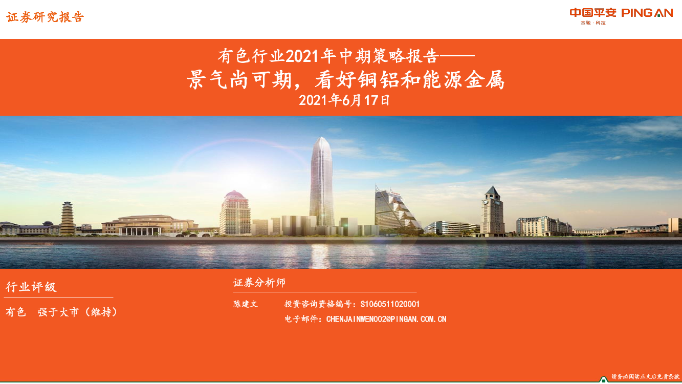 有色行业2021年中期策略报告：景气尚可期，看好铜铝和能源金属-20210617-平安证券-39页有色行业2021年中期策略报告：景气尚可期，看好铜铝和能源金属-20210617-平安证券-39页_1.png