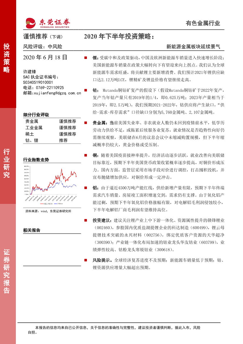 有色金属行业2020年下半年投资策略：新能源金属板块延续景气-20210618-东莞证券-46页有色金属行业2020年下半年投资策略：新能源金属板块延续景气-20210618-东莞证券-46页_1.png