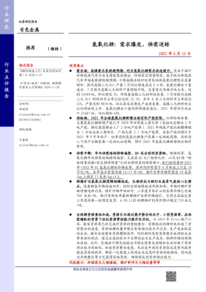 有色金属行业：氢氧化锂，需求爆发，供需逆转-20210615-兴业证券-32页有色金属行业：氢氧化锂，需求爆发，供需逆转-20210615-兴业证券-32页_1.png