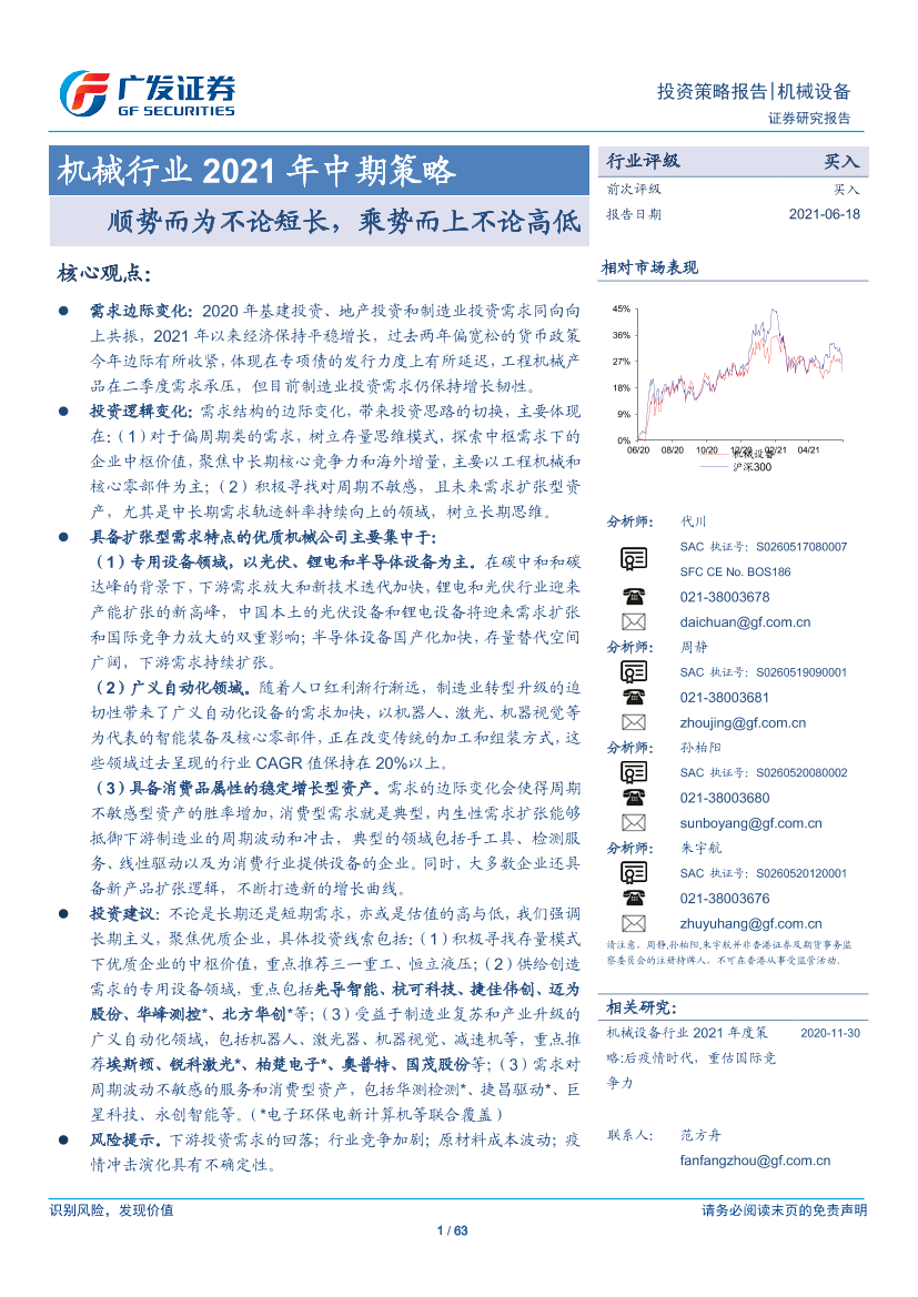 机械行业2021年中期策略：顺势而为不论短长，乘势而上不论高低-20210618-广发证券-63页机械行业2021年中期策略：顺势而为不论短长，乘势而上不论高低-20210618-广发证券-63页_1.png