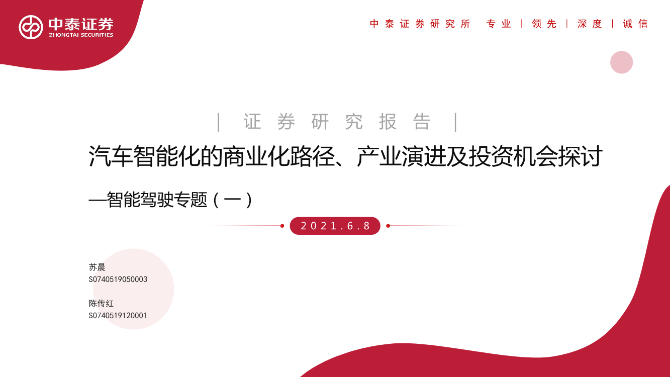 汽车智能化的商业化路径、产业演进及投资机会探讨-中泰证券-2021.6.8-84页汽车智能化的商业化路径、产业演进及投资机会探讨-中泰证券-2021.6.8-84页_1.png