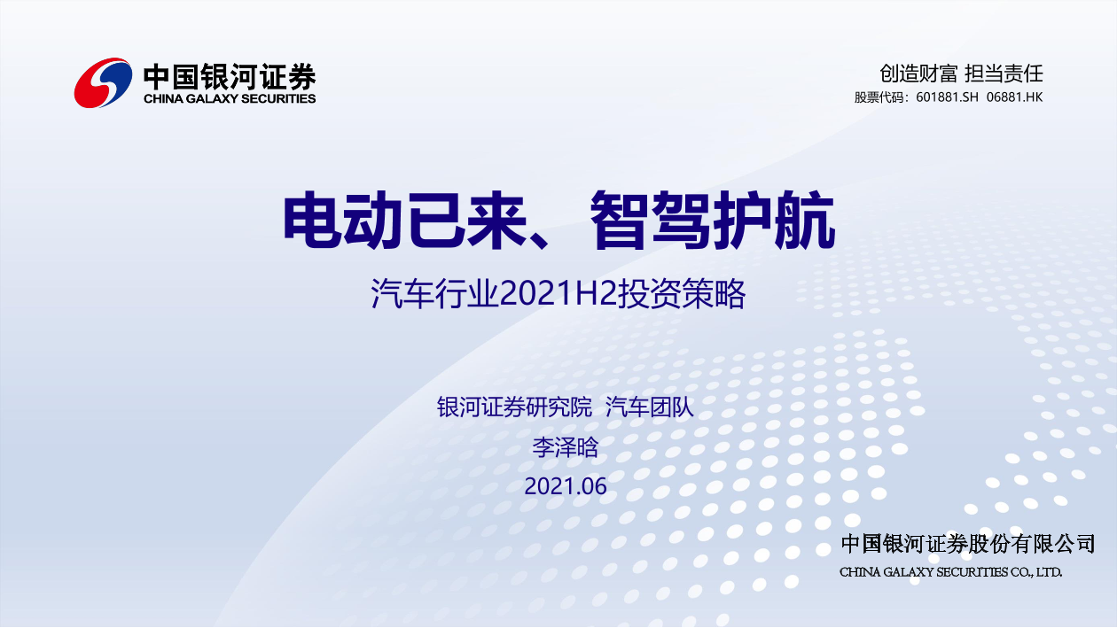汽车行业2021H2投资策略：电动已来、智驾护航-20210616-银河证券-33页汽车行业2021H2投资策略：电动已来、智驾护航-20210616-银河证券-33页_1.png