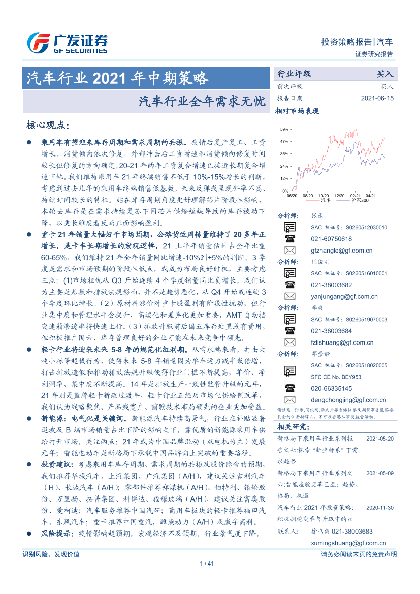 汽车行业2021年中期策略：汽车行业全年需求无忧-20210615-广发证券-41页汽车行业2021年中期策略：汽车行业全年需求无忧-20210615-广发证券-41页_1.png