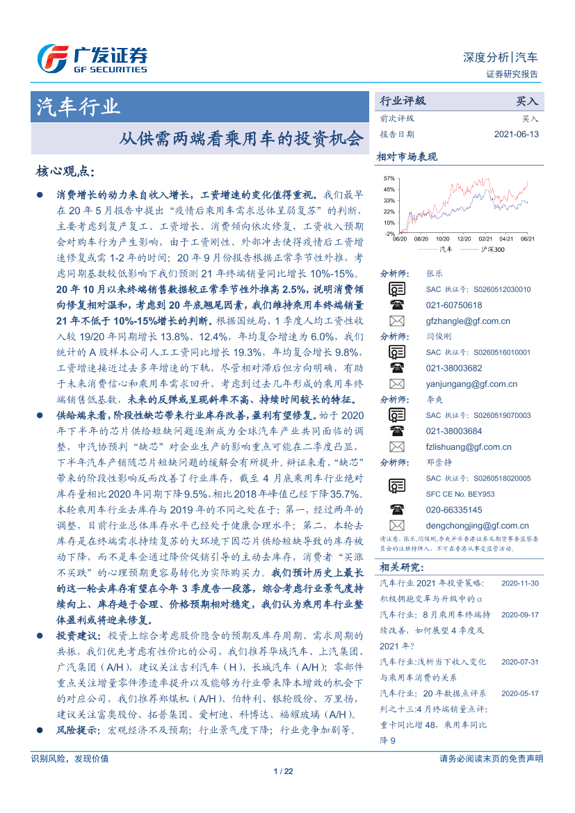 汽车行业：从供需两端看乘用车的投资机会-20210613-广发证券-22页汽车行业：从供需两端看乘用车的投资机会-20210613-广发证券-22页_1.png