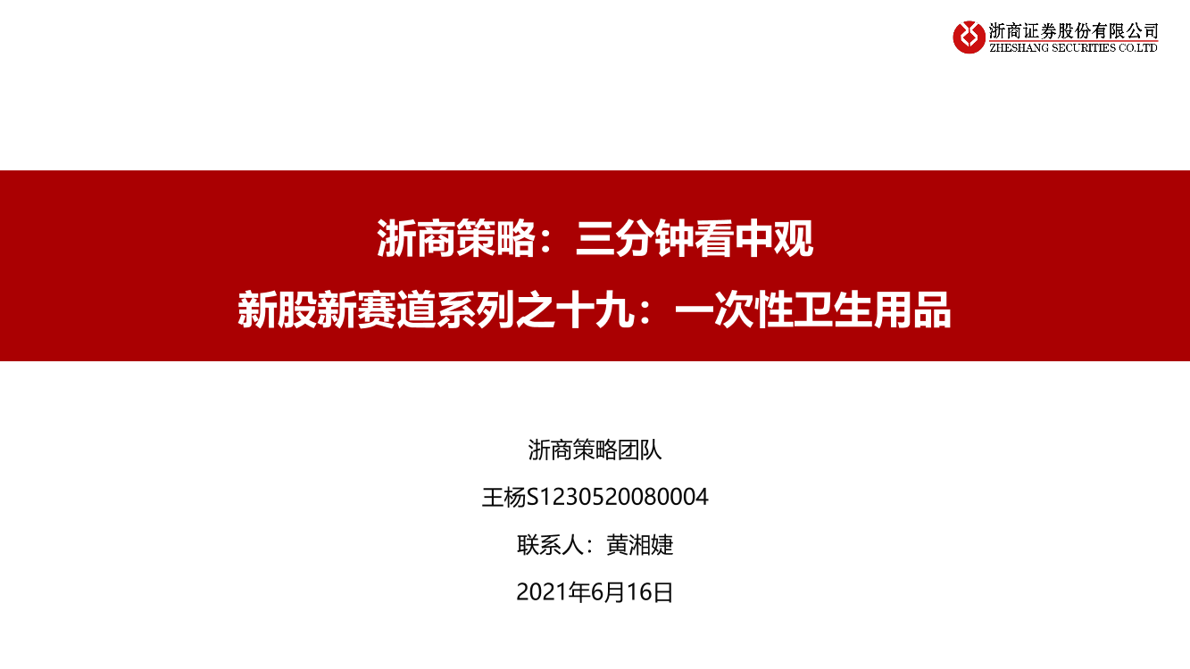 浙商策略：三分钟看中观，新股新赛道系列之十九，一次性卫生用品-20210616-浙商证券-35页浙商策略：三分钟看中观，新股新赛道系列之十九，一次性卫生用品-20210616-浙商证券-35页_1.png