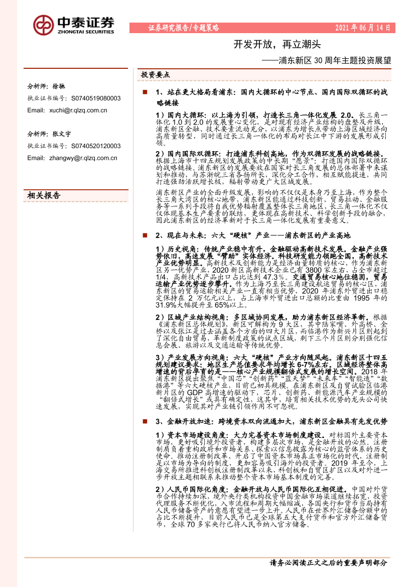 浦东新区30周年主题投资展望：开发开放，再立潮头-20210614-中泰证券-28页浦东新区30周年主题投资展望：开发开放，再立潮头-20210614-中泰证券-28页_1.png