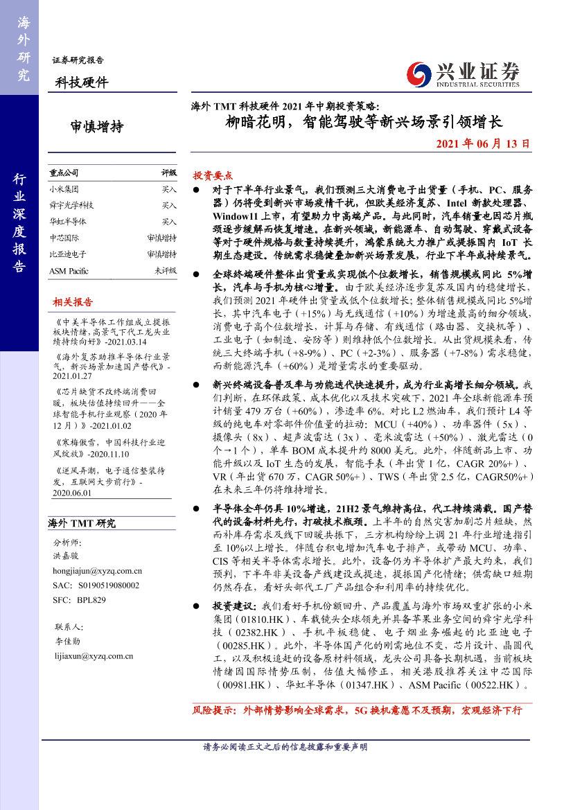 海外TMT科技硬件行业2021年中期投资策略：柳暗花明，智能驾驶等新兴场景引领增长-20210613-兴业证券-60页海外TMT科技硬件行业2021年中期投资策略：柳暗花明，智能驾驶等新兴场景引领增长-20210613-兴业证券-60页_1.png