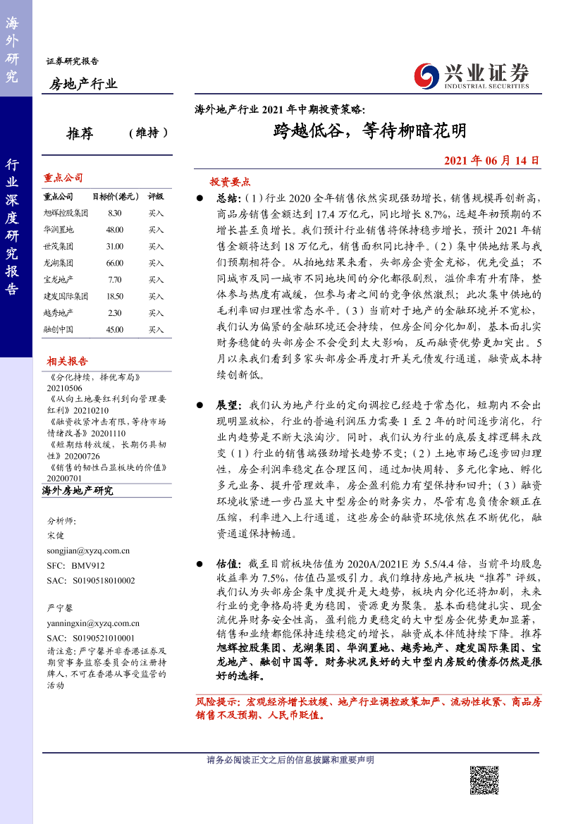 海外地产行业2021年中期投资策略：跨越低谷，等待柳暗花明-20210614-兴业证券-30页海外地产行业2021年中期投资策略：跨越低谷，等待柳暗花明-20210614-兴业证券-30页_1.png