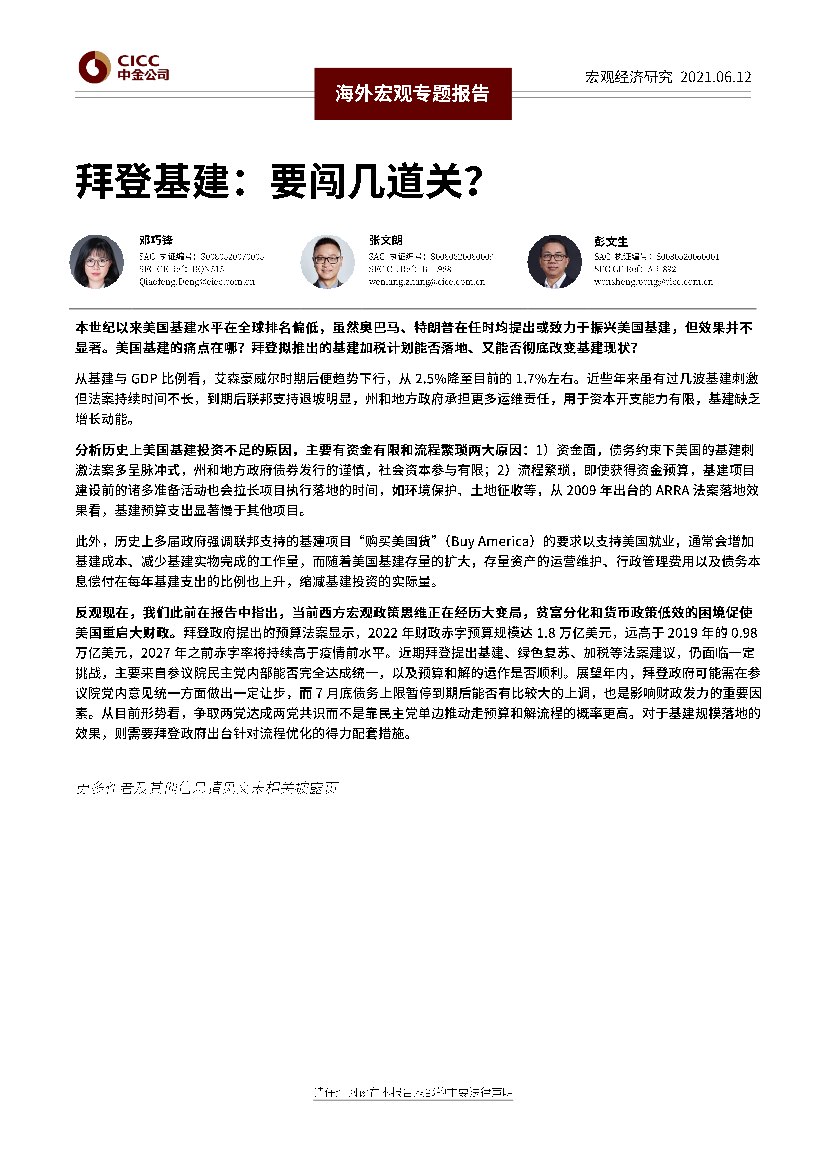 海外宏观专题报告：拜登基建，要闯几道关？-20210612-中金公司-16页海外宏观专题报告：拜登基建，要闯几道关？-20210612-中金公司-16页_1.png