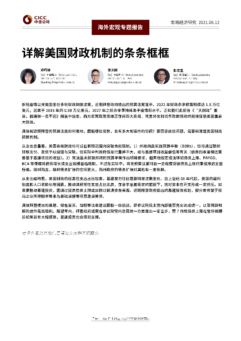 海外宏观专题报告：详解美国财政机制的条条框框-20210612-中金公司-12页海外宏观专题报告：详解美国财政机制的条条框框-20210612-中金公司-12页_1.png