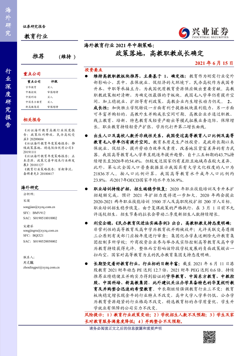 海外教育行业2021年中期策略：政策落地，高教职教成长确定-20210615-兴业证券-29页海外教育行业2021年中期策略：政策落地，高教职教成长确定-20210615-兴业证券-29页_1.png