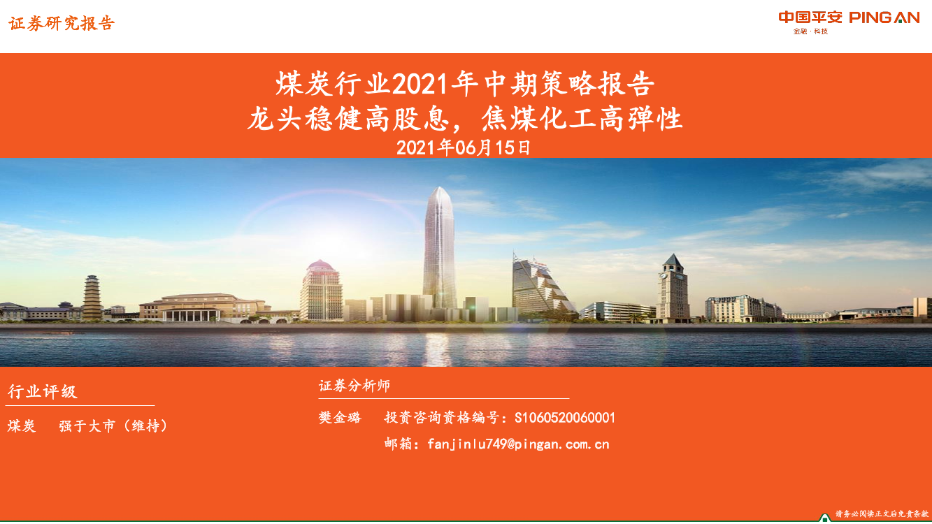 煤炭行业2021年中期策略报告：龙头稳健高股息，焦煤化工高弹性-20210615-平安证券-24页煤炭行业2021年中期策略报告：龙头稳健高股息，焦煤化工高弹性-20210615-平安证券-24页_1.png