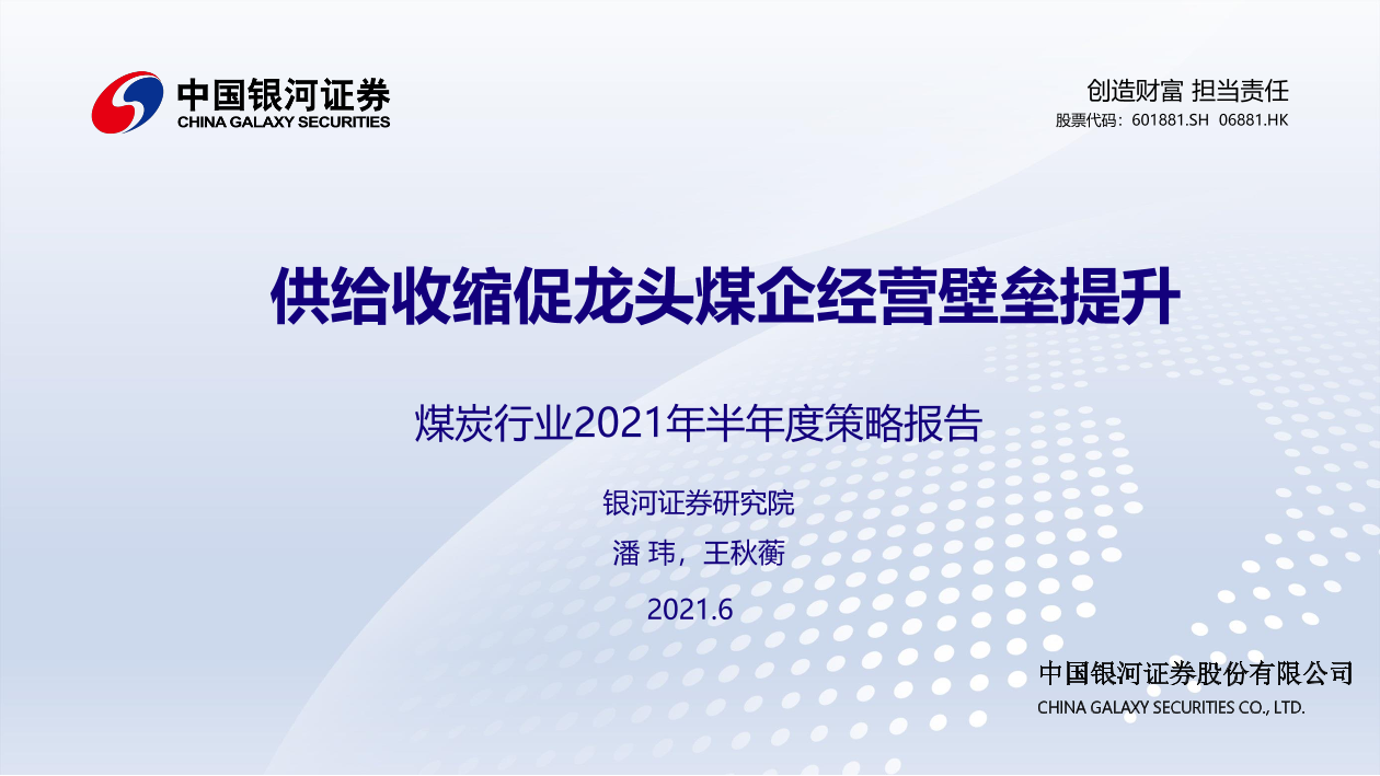 煤炭行业2021年半年度策略报告：供给收缩促龙头煤企经营壁垒提升-20210616-银河证券-27页煤炭行业2021年半年度策略报告：供给收缩促龙头煤企经营壁垒提升-20210616-银河证券-27页_1.png