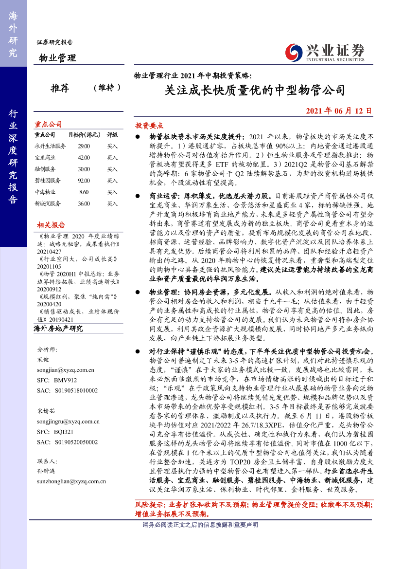 物业管理行业2021年中期投资策略：关注成长快质量优的中型物管公司-20210612-兴业证券-31页物业管理行业2021年中期投资策略：关注成长快质量优的中型物管公司-20210612-兴业证券-31页_1.png