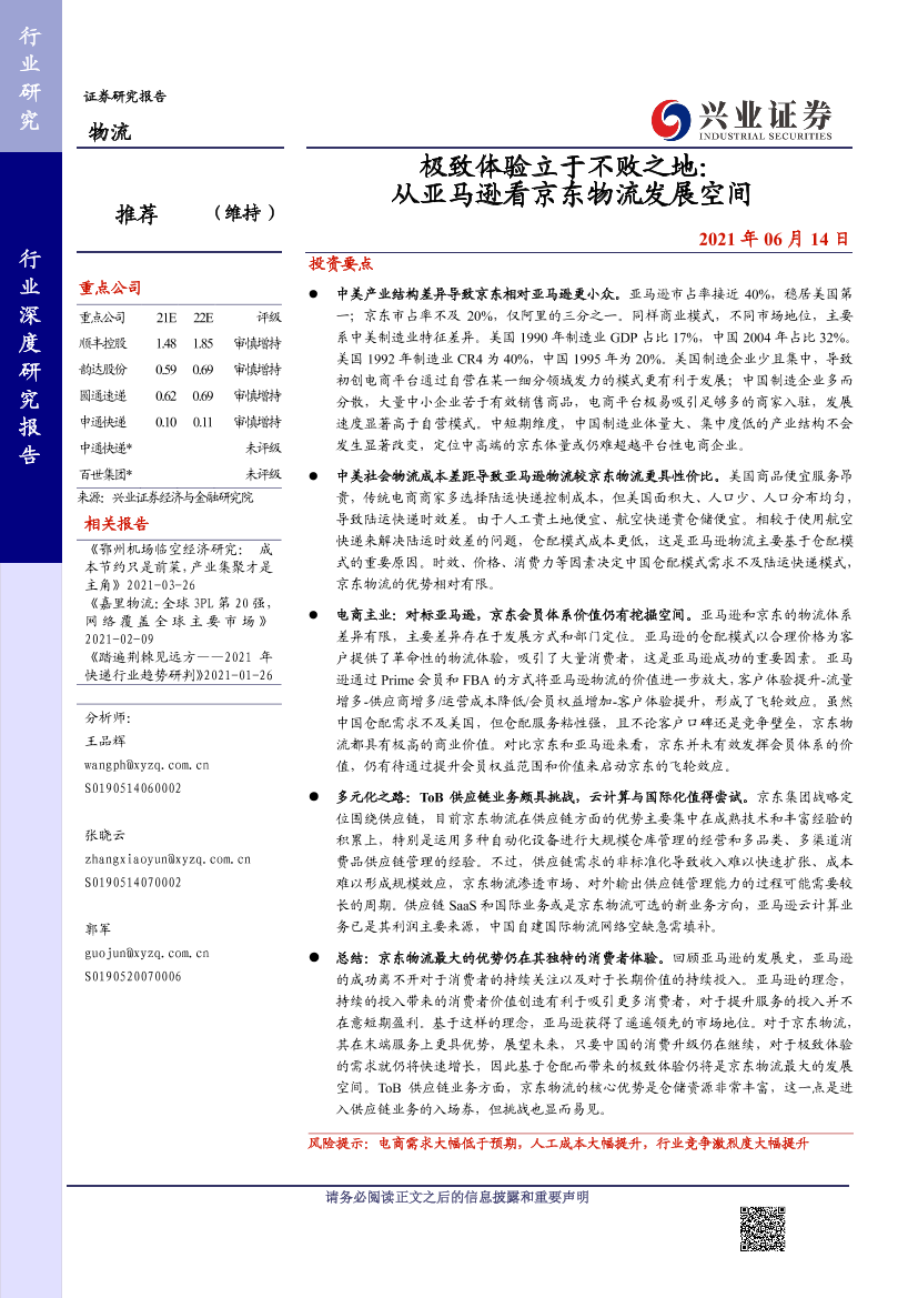 物流行业：极致体验立于不败之地，从亚马逊看京东物流发展空间-20210614-兴业证券-51页物流行业：极致体验立于不败之地，从亚马逊看京东物流发展空间-20210614-兴业证券-51页_1.png