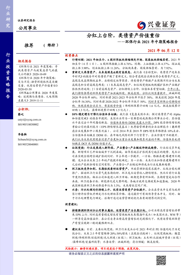 环保行业2021年中期策略报告：分红上台阶，类债资产价值重估-20210612-兴业证券-35页环保行业2021年中期策略报告：分红上台阶，类债资产价值重估-20210612-兴业证券-35页_1.png