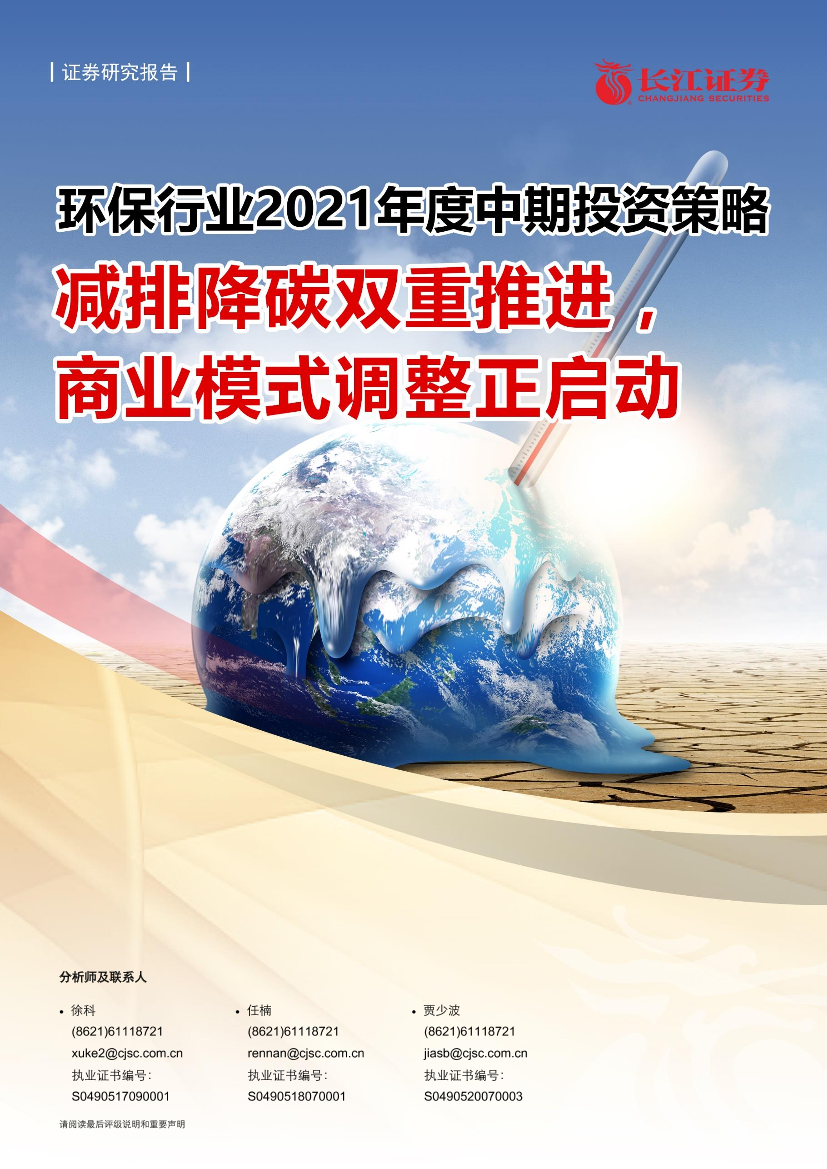 环保行业2021年度中期投资策略：减排降碳双重推进，商业模式调整正启动-20210616-长江证券-37页环保行业2021年度中期投资策略：减排降碳双重推进，商业模式调整正启动-20210616-长江证券-37页_1.png