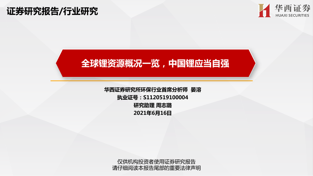 环保行业：全球锂资源概况一览，中国锂应当自强-20210616-华西证券-49页环保行业：全球锂资源概况一览，中国锂应当自强-20210616-华西证券-49页_1.png