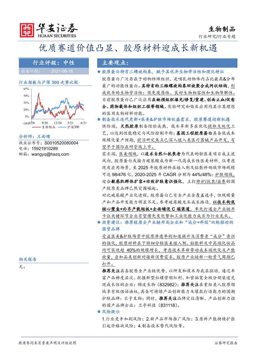 生物制品行业：优质赛道价值凸显、胶原材料迎成长新机遇-20210616-华安证券-41页生物制品行业：优质赛道价值凸显、胶原材料迎成长新机遇-20210616-华安证券-41页_1.png