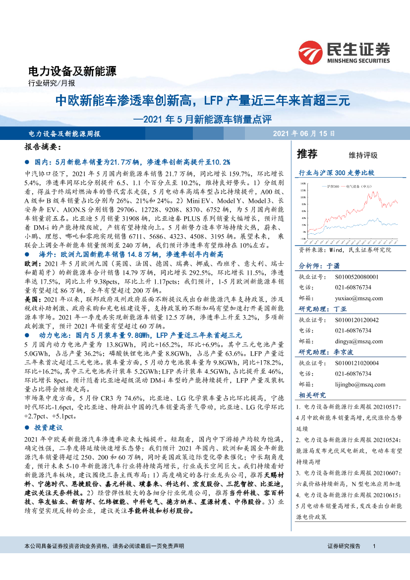 电力设备及新能源行业2021年5月新能源车销量点评：中欧新能车渗透率创新高，LFP产量近三年来首超三元-20210615-民生证券-16页电力设备及新能源行业2021年5月新能源车销量点评：中欧新能车渗透率创新高，LFP产量近三年来首超三元-20210615-民生证券-16页_1.png