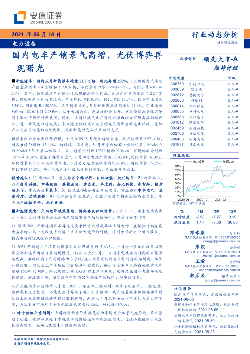 电力设备行业：国内电车产销景气高增，光伏博弈再现曙光-20210614-安信证券-28页电力设备行业：国内电车产销景气高增，光伏博弈再现曙光-20210614-安信证券-28页_1.png