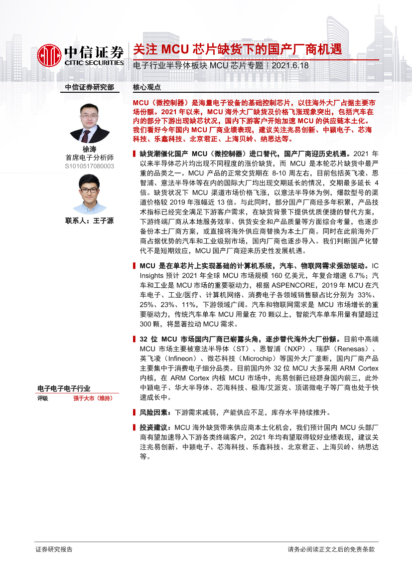 电子行业半导体板块MCU芯片专题：关注MCU芯片缺货下的国产厂商机遇-20210618-中信证券-16页电子行业半导体板块MCU芯片专题：关注MCU芯片缺货下的国产厂商机遇-20210618-中信证券-16页_1.png